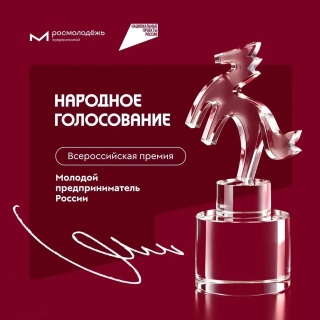 Народное голосование за участников премии «Молодой предприниматель России» 