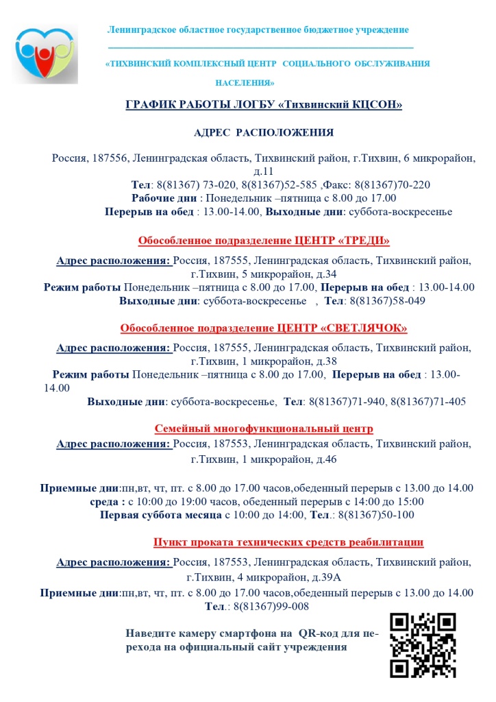 ГРАФИК РАБОТЫ , МЕСТОНАХОЖДЕНИЯ_page-0001.jpg